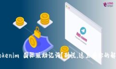 忘记 Tokenim 国际版助记词？别慌，这里有你的解