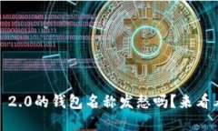 你还在为Tokenim 2.0的钱包名称发愁吗？来看看这些