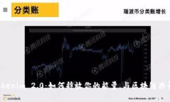 Tokenim 2.0：如何释放你的能量，与区块链共舞！