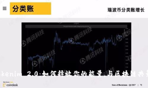 Tokenim 2.0：如何释放你的能量，与区块链共舞！