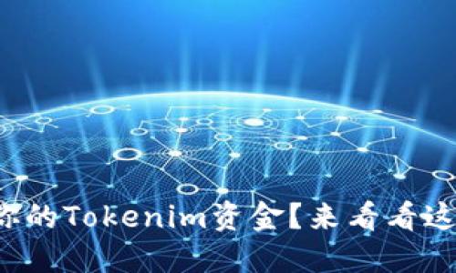 如何轻松提取你的Tokenim资金？来看看这些实用技巧吧！