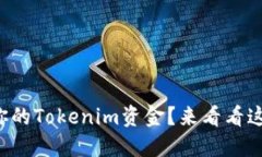 如何轻松提取你的Tokenim资金？来看看这些实用技