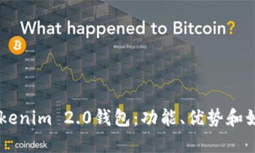 了解Tokenim 2.0钱包：功能、优势和如何使用