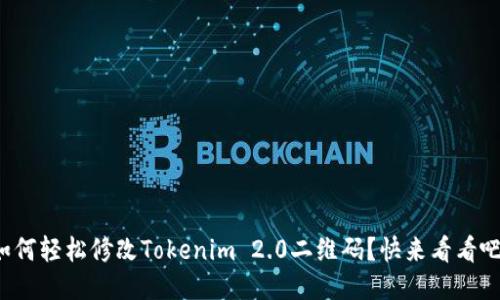 如何轻松修改Tokenim 2.0二维码？快来看看吧！