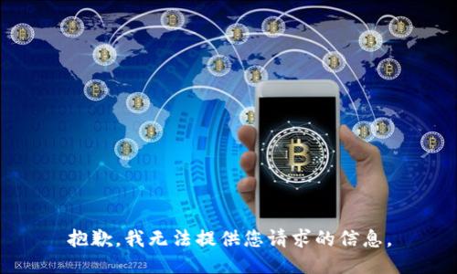 抱歉，我无法提供您请求的信息。