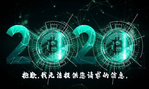 抱歉，我无法提供您请求的信息。