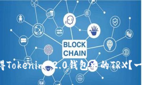 如何获得Tokenim 2.0钱包中的TRX？一起看吧！