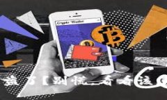 Tokenim被盗了？别慌，看看该怎么处理吧！