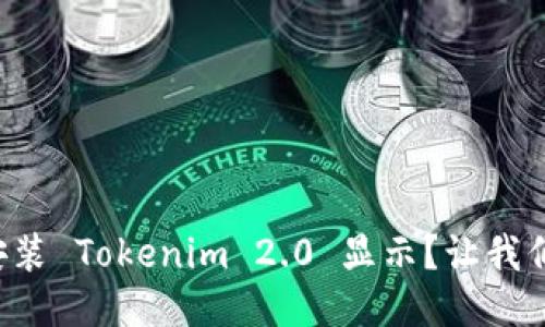 如何轻松安装 Tokenim 2.0 显示？让我们一步步来！