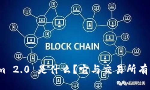 Tokenim 2.0 是什么？它与交易所有何不同？