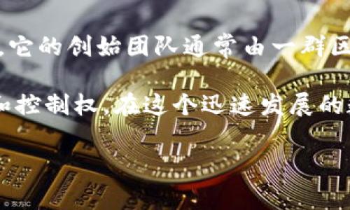 Tokenim是一个以区块链为基础的项目，旨在为数字资产提供更为简单和安全的存储、交易和管理解决方案。它的创始团队通常由一群区块链和金融领域的专家组成，然而，具体的创始人信息可能在不同时间和版本的项目中有所不同。

Tokenim的核心理念集中在为用户提供高效且方便的数字资产管理工具，同时增强用户对其资产的安全性和控制权。在这个迅速发展的数字经济中，Tokenim旨在使得任何用户都能够参与到加密资产的管理与交易中，无论他们的技术背景如何。

如果你对Tokenim有更具体的要求或关注点，欢迎详细说明，我会尽量为你解答。
