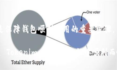 品名创建 Tokenim 钱包时闪退？看看这些解决方法！/品名

关键词Tokenim, 钱包, 闪退, 解决方法/关键词

Tokenim 钱包简介
在数字货币的世界里，拥有一个安全且易用的钱包是每个投资者的必备工具。而 Tokenim 钱包作为近年来崛起的新兴选择，以其简单的界面和强大的安全性受到了不少玩家的青睐。Tokenim 不仅支持多种加密货币，还提供了便捷的交易和管理功能。然而，在使用过程中，部分用户反映在创建钱包时常常遭遇闪退的问题。今天，我们就来探讨这个问题以及可能的解决方案。

为何会出现闪退现象？
闪退是指应用在打开或使用过程中突然关闭或崩溃，这种现象的出现通常与多个因素有关。首先，可能是程序本身存在bug，开发者尚未完善；其次，设备的兼容性问题也可能导致应用无法正常运行；再者，用户的网络环境、存储空间不足、系统版本过低等也都是可能的因素。在遇到闪退时，保持冷静，逐步排查原因是非常重要的。

解决 Tokenim 闪退问题的实用技巧
如果你正在经历 Tokenim 钱包闪退的烦恼，以下几个方法或许能够帮助你解决问题：

h41. 更新应用/h4
开发者会定期发布更新，修复已知的问题或提升性能。第一步，应确保你的 Tokenim 应用是最新版本。在应用商店中查看是否有更新可用，如果有，请及时下载并安装。

h42. 检查设备状态/h4
有时设备的状态可能会影响应用的性能。在使用 Tokenim 之前，确认你的设备没有过热，且电量充足。此外，检查存储空间是否不足，尝试清理不必要的应用或文件，为 Tokenim 腾出更多空间。

h43. 重启设备/h4
许多技术问题往往可以通过简单的重启来解决。尝试重启你的设备，再次打开 Tokenim 进行创建钱包操作。这一简单的步骤有时能有效解决闪退的问题。

h44. 检查网络连接/h4
Tokenim 钱包需要网络连接才能正常使用。确保你的网络稳定，尝试切换 Wi-Fi 和移动数据，看是否能改善情况。如果网络信号不好，应用可能无法有效地与 server 进行交互，从而导致闪退。

h45. 清除缓存和数据/h4
应用在运行过程中会产生一定的缓存数据，可以通过清除这些缓存来改善性能。在设备设置中找到应用管理，选择 Tokenim，清除缓存和数据。这会清除临时文件和设置，但请注意，这可能也会导致一些个人设置被重置。

h46. 重新安装应用/h4
如果以上方法都未能解决问题，可以尝试卸载 Tokenim 再重新安装。卸载后，确保在应用商店中下载最新版本并进行安装，再试着进行创建钱包操作。这可以有效消除潜在的故障文件或不兼容因素。

相关问题探讨

h4问题一：Tokenim 钱包是否安全？/h4
对于任何一个数字货币钱包，安全性都是用户最关心的问题之一。Tokenim 钱包采用了一系列安全措施来保护用户的资产，包括但不限于加密存储、双重认证以及定期的安全更新。用户在创建钱包时，务必设置复杂的密码，并保持私钥和助记词的秘密及安全。这些措施能有效防止未授权访问和潜在的资金损失。

h4问题二：如果我丢失了助记词，我该怎么办？/h4
助记词是恢复钱包的关键，丢失之后将无法再访问钱包里的资金。因此，用户在创建钱包时，务必要妥善保管助记词，最好离线保存而非存在手机或电脑中。若不慎丢失了助记词，建议立即停止使用该钱包，并寻求专业的技术支持。在将来的使用中，可以考虑使用备份功能，为自己的资产提供额外的保护。

总结
Tokenim 钱包的闪退问题虽然让不少用户感到困惑，但大多数情况下，通过一些常见的解决方案都可以有效解决。保持应用更新，定期清理设备，并妥善管理账户安全，都是保障钱包顺利使用的重要步骤。

而在我们的数字货币之旅中，安全永远是首要的。只有全面了解工具的特点、使用技巧，以及保持良好的安全习惯，才能够从容应对未来的挑战。希望本文可以帮助你在创建 Tokenim 钱包的过程中顺利而愉快！