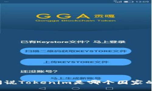 闻说Tokenim是哪个国家的？