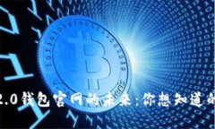 Tokenim 2.0钱包官网的未来：你想知道的都在这里！