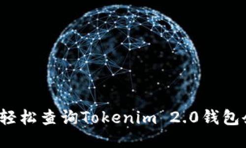 如何轻松查询Tokenim 2.0钱包余额？