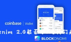 放Tokenim 2.0能否分叉？我们来聊聊！