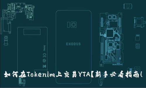 如何在Tokenim上交易YTA？新手必看指南！