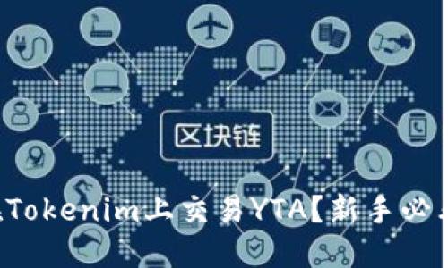 如何在Tokenim上交易YTA？新手必看指南！
