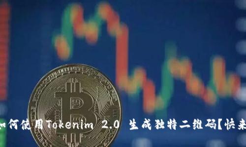 想知道如何使用Tokenim 2.0 生成独特二维码？快来看看吧！