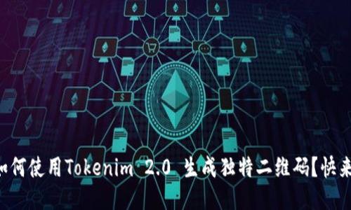 想知道如何使用Tokenim 2.0 生成独特二维码？快来看看吧！