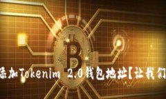 如何轻松添加Tokenim 2.0钱包地址？让我们一步步来