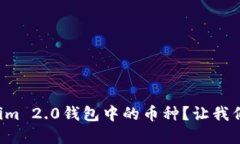 如何设置Tokenim 2.0钱包中的币种？让我们一步步来