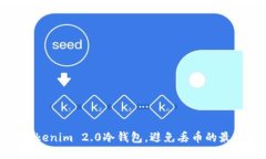 使用Tokenim 2.0冷钱包，避免丢币的最佳技巧