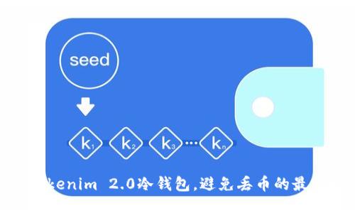 使用Tokenim 2.0冷钱包，避免丢币的最佳技巧