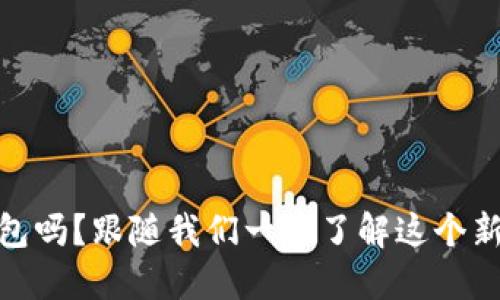 你知道tokenim2.0钱包吗？跟随我们一起了解这个新兴数字钱包的魅力吧！