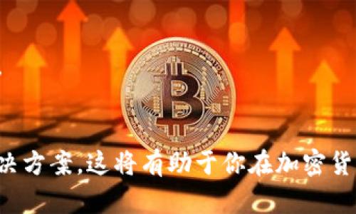   如何获取tokenim空投后的补显示？让我们一起来看看吧！ / 

 guanjianci tokenim, 空投, 补显示, 加密货币 /guanjianci 

概述： tokenim与空投的结合
在当今的加密货币世界中，空投成为了一种非常流行的推广方式。tokenim作为新兴的加密平台，旨在为用户提供更多的投资机会与参与体验。空投，即将代币免费分发给特定用户群体，这不仅是吸引新用户的一种策略，也是社区运作的一部分。然而，很多用户在参与后，可能会发现充值或补显示的问题，这就引出了我们今天的主题：如何获取tokenim空投后的补显示。

理解tokenim空投机制
在深入讨论补显示之前，理解tokenim的空投机制至关重要。通常，tokenim团队会通过官方渠道宣布空投细则，包括空投的对象、数量和领取方式。用户在满足一定条件后，比如持有特定代币或参与某些活动，就可以获取空投的代币。这些代币通常会直接发送到用户的数字钱包中，而所谓的“补显示”则是指在用户进行交易或查看余额时，发现这些代币并没有立刻显示的问题。

为什么会出现补显示现象？
出现补显示的必要性是一个相对复杂的问题。以下几个因素可能导致代币显示延迟：
ul
    listrong网络拥塞：/strong由于区块链网络的交易量激增，网络拥堵可能导致代币在你的钱包中不立即显示。这是因为交易确认需要时间。/li
    listrong技术问题：/strong平台本身的技术问题也是造成补显示的原因之一。如果tokenim的系统出现了故障，可能会影响代币的实时显示。/li
    listrong钱包兼容性：/strong有时候，特定的数字钱包可能与tokenim的代币不完全兼容，这也可能导致显示延迟。/li
/ul

如何解决补显示问题？
为了应对tokenim空投后代币的补显示问题，用户可以采取以下几种方法：
ul
    listrong耐心等待：/strong空投后，如果没有立刻看到代币，不妨稍等几个小时，尤其是在网络繁忙的情况下。/li
    listrong检查交易记录：/strong查看你的数字钱包或交易所的交易记录，确认空投代币是否已经成功发送给你。/li
    listrong联系技术支持：/strong如果长时间未见补显示，建议联系tokenim的客服或技术支持。他们会提供有效的解决方案。/li
    listrong使用兼容的钱包：/strong确保你使用的钱包支持tokenim的代币。如果不支持，可以考虑转到更兼容的钱包。/li
/ul

实际操作示例
假设你参与了tokenim最近的一次空投，于是你在你的数字钱包中期待着能看到新获得的代币。但在几个小时后，你依然看不到这些代币。首先，检查你的交易历史，确认交易是否成功。如果看到交易成功但没有显示，你可以尝试切换到另一个钱包应用或刷新当前应用，看看是否会有所改变。

用户社区的反馈与经验
在加密货币社区中，用户之间的经验分享尤为重要。通过论坛或社交媒体了解其他用户在遇到同样问题时的解决方法，可以为你提供不同的视角。而很多时候，其他用户的反馈会有助于你更快地解决问题。参与tokenim的官方社区，及时获取信息和帮助，能让你的体验更加顺畅。

可能的相关问题
在讨论tokenim空投后的补显示问题时，有两个相关问题经常被提到，分别是：
ol
    li空投代币是否可以立即交易？/li
    li如何确保我的参与资格有效？/li
/ol

问题一：空投代币是否可以立即交易？
空投的代币在接收到后，不一定能够立即进行交易。一般来说，tokenim会设定一个锁仓期，即在某个时间段内，用户不能将这些代币转移或者出售。在此期间，用户可以查看并确认代币的到账情况，但无法进行交易。一旦锁仓期结束，用户便可以自由地交易、拷贝或出售这些代币。因此，参与空投的用户应当了解这些规定，从而更好地把握代币的使用时机。

问题二：如何确保我的参与资格有效？
参与tokenim的空投时，确保资格合规是至关重要的。一般来说，资格通常由几个方面决定：
ul
    listrong持币要求：/strong用户需要持有tokenim指定的特定代币，且数量需达到规定标准。/li
    listrong活动参与：/strong空投活动可能需要用户参与特定的在线活动，或在社交媒体上分享内容。/li
    listrong社区贡献：/strong在一些情况下，用户还需在community中有所贡献，比如发言、反馈等，这会直接影响到空投的资格。/li
/ul
为了确保您的参与资格有效，建议保持对tokenim官方公告的关注，及时了解最新的空投信息和要求。加入社区讨论，与其他用户相互交流，能获得更多的第一手资源和信息。

小结
总结来说，tokenim空投后的补显示现象虽然可能使人感到困惑，但理解其运作机制、科学应对措施和用户反馈都能帮助你更好地导航这个过程。保持耐心，同时积极寻求解决方案，这将有助于你在加密货币的旅程中掌握主动权！如果你对tokenim或空投有任何疑问，欢迎随时讨论，我们会一起解答并分享更多经验！
