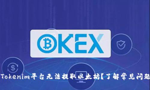 为什么我的Tokenim平台无法提取以太坊？了解常见问题和解决方案