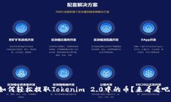 如何轻松提取Tokenim 2.0中的币？来看看吧！