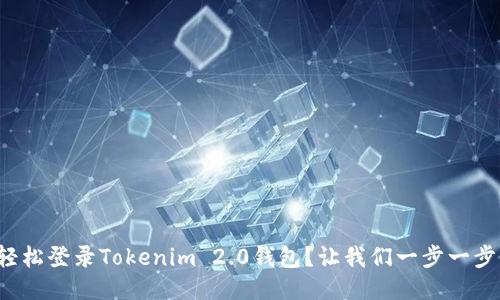 如何轻松登录Tokenim 2.0钱包？让我们一步一步来吧！