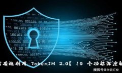 如何有效利用 TokenIM 2.0？ 10 个功能深度解析！
