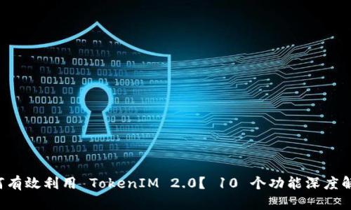 如何有效利用 TokenIM 2.0？ 10 个功能深度解析！