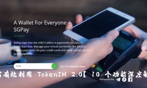 如何有效利用 TokenIM 2.0？ 10 个功能深度解析！