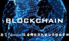 你知道吗？除了Tokenim，还有哪些钱包能让你轻松