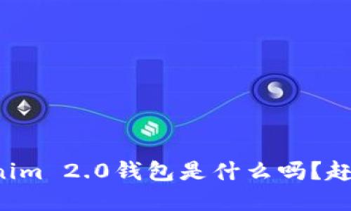 你知道Tokenim 2.0钱包是什么吗？赶快来了解吧！