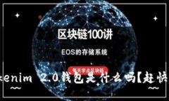 你知道Tokenim 2.0钱包是什么吗？赶快来了解吧！