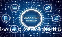 如何将Tokenim 2.0中的币安全转到Gate.io？