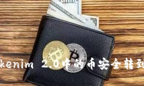 如何将Tokenim 2.0中的币安全转到Gate.io？