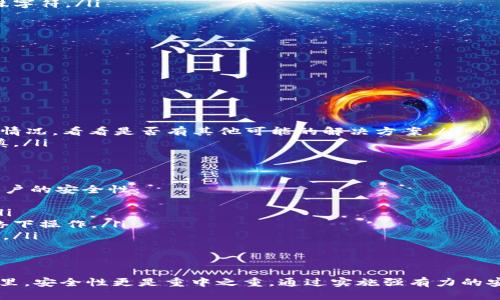   如何轻松找回你的TokenIM 2.0？ / 
 guanjianci TokenIM, 找回, 加密钱包, 安全 /guanjianci 

引言
在数字货币的时代，拥有一个安全且方便的加密钱包是每个投资者的基本需求。TokenIM 是一个备受信赖的加密钱包应用，然而，有时候我们可能会忘记密码或遇到其他问题，导致不能正常使用。别担心，本文将为你逐步解析如何轻松找回你的TokenIM 2.0，确保你的资产安全无忧。

第一步：了解你的TokenIM 2.0
TokenIM 2.0 是一个多功能的加密钱包，专为用户提供安全的数字资产存储和管理。用户可以通过它购买、交易和管理他们的加密货币，界面友好，功能丰富。然而，钱包的安全性也意味着我们需要妥善保管我们的账户信息，包括密码和恢复短语。

第二步：找回密码
如果你忘记了TokenIM 2.0的密码，通常有几种方法可以尝试找回：
ul
    listrong使用密码提示：/strong如果你在设置账户时选择了密码提示，可以尝试通过提示来找回密码。/li
    listrong重置密码功能：/strong部分应用会提供重置密码的功能，通过验证身份（例如电子邮件或手机号码），你可以重置密码。/li
/ul

第三步：恢复账户
如果你无法找回密码，可能需要使用您在创建TokenIM 2.0钱包时所记录的恢复短语。恢复短语是一个由一组单词组成的字符串，确保在安全的地方妥善保管。重置账户的一般步骤如下：
ul
    li打开TokenIM 2.0 APP，并找到“恢复账户”或“导入钱包”的选项。/li
    li输入你的恢复短语。请确保输入准确无误，因为任何错误都会导致无法恢复账户。/li
    li按照应用指示完成其他验证步骤。/li
/ul

第四步：确保你的安全策略
找回TokenIM 2.0之后，确保你的账户安全是重中之重。以下是几条维护安全的有效策略：
ul
    listrong使用复杂密码：/strong避免使用简单密码或常见密码组合，确保你的密码包含大写字母、小写字母、数字和特殊字符。/li
    listrong启用两步验证：/strong如钱包支持双重身份验证，请一定开启。此功能能大大增强账户的安全性。/li
    listrong定期备份恢复短语：/strong务必定期更新并备份恢复短语，可以将其保存于安全的地点。/li
/ul

常见问题解答

h4问题1：找不到恢复短语该怎么办？/h4
如果你找不到恢复短语，事情会变得比较复杂。TokenIM的安全设计意味可能无法直接帮你恢复账户。可以尝试以下步骤：
ul
    listrong查找旧备份：/strong回想一下是否有将恢复短语记录在其他地方，例如纸质记录或者云存储。/li
    listrong联系支持团队：/strong如果你在尝试所有方法后仍然无法找回账户，可以考虑联系TokenIM的客服支持，说明情况，看看是否有其他可能的解决方案。/li
    listrong学习教训：/strong如果不幸无法恢复账户，记住这次经验，未来要更加注意账户信息安全，每一步都要小心谨慎。/li
/ul

h4问题2：如何提高TokenIM 2.0的安全性？/h4
确保TokenIM 2.0钱包的安全性至关重要，尤其是在加密货币频频成为黑客攻击目标的今天。你可以采取多种方式来增强账户的安全性：
ul
    listrong经济纠纷与安全：/strong如果你的钱包中存有大量资产，考虑分散存储，避免将所有资源集中在一个钱包中。/li
    listrong注意设备安全：/strong确保设备的安全是第一步，使用可信的防病毒软件，定期更新操作系统，避免在公共网络下操作。/li
    listrong教育自己与他人：/strong不断学习加密货币与钱包的安全知识，参加网络研讨会或读书，增强自己的安全意识。/li
/ul

结论
找回TokenIM 2.0并非不可完成的任务，通过上述步骤，你能够有效地脱离困境，保障你的数字资产。在数字货币璀璨的世界里，安全性更是重中之重。通过实施强有力的安全措施，以及不断学习提升自己的安全知识，确保你的资产能够无忧无虑地增值。记住，数字货币是未来，但安全始终是现在！