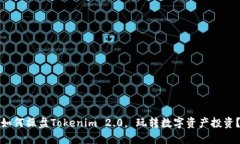 如何操盘Tokenim 2.0， 玩转数字资产投资？