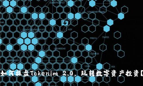 如何操盘Tokenim 2.0， 玩转数字资产投资？