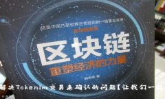 如何解决Tokenim交易未确认的问题？让我们一起看