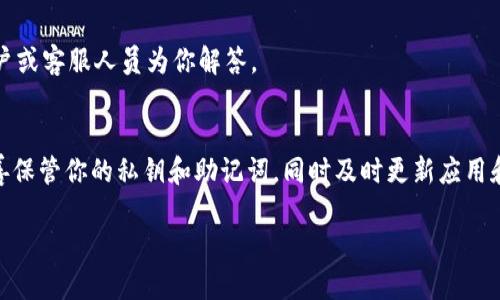   如何轻松导入Tokenim 2.0钱包？快来看看吧！ / 
 guanjianci Tokenim 2.0, 钱包导入, 加密货币, 数字资产 /guanjianci 

导入Tokenim 2.0钱包的基本步骤
加密货币的世界不断变化，Tokenim 2.0作为一款便捷的数字钱包，吸引了越来越多的用户。如果你刚接触Tokenim 2.0钱包，或许对如何导入钱包还感到疑惑。别担心，今天我们就来详细讲解一下导入Tokenim 2.0钱包的具体步骤，让你轻松上手！

第一步：下载Tokenim 2.0应用
在开始导入之前，你需要确保自己已经下载了Tokenim 2.0钱包的应用。可以在各大应用商店（如Google Play或者App Store）中搜索“Tokenim 2.0”并下载安装。记得在下载时确认开发者信息，确保下载的是官方版本，以防止遭遇潜在的安全风险。

第二步：创建新账户或导入已有账户
在打开Tokenim 2.0钱包应用后，你会看到两个选项：创建新账户或导入已有账户。如果你已经有一个Tokenim钱包的备份，直接选择“导入已有账户”。

第三步：输入密钥或助记词
导入已有账户时，你需要输入钱包的私钥或助记词。这是保障你资产安全的关键，务必确保不与他人分享这些信息。这些信息通常是在你创建钱包时提供的，如果你丢失了这些信息，就可能无法找回资产。

第四步：确认导入信息
输入完私钥或助记词后，确认无误并点击“导入”按钮。此时，Tokenim 2.0钱包会开始验证你的信息，并将你的账户和数字资产导入到应用中。这一过程通常需要几秒至几分钟不等，耐心等待即可。

第五步：完成导入，开始使用
当应用显示导入成功时，你就可以开始使用Tokenim 2.0钱包了。你可以查看你的数字资产，进行转账、收款等操作。在应用的界面上，你能看到各类功能的快捷入口，随时随地管理你的数字资产。

注意事项
在导入Tokenim 2.0钱包时，有几个重要的注意事项必须要遵循：
ul
listrong安全性：/strong绝对不要将私钥或助记词分享给他人，确保在安全的环境中进行导入操作。/li
listrong备份信息：/strong建议在导入前备份好助记词或私钥，最好将其保存在离线设备中，避免黑客攻击。/li
listrong更新应用：/strong确保你的Tokenim 2.0钱包是最新版本，以获得最佳的安全性和用户体验。/li
/ul

相关问题解析

问题一：Tokenim 2.0钱包真的安全吗？
安全是加密货币用户最关心的问题之一。在使用Tokenim 2.0的过程中，以下几点可以帮助你提高钱包的安全性：
ul
listrong双重认证：/strong如果Tokenim 2.0支持双重认证功能，建议开启这一保护措施，增加账户的安全级别。/li
listrong定期检查：/strong定期监控你的_wallet_活动，及早发现异常情况。/li
listrong更新和备份：/strong保持软件更新并定期备份钱包文件，确保在访问或操作过程中有坚实的保障。/li
/ul

同时，要避免使用公共Wi-Fi网络进行交易或访问钱包，这样可以降低遭到网络攻击的风险。

问题二：导入过程中遇到错误怎么办？
在导入Tokenim 2.0钱包的过程中，你可能会遇到各种错误。以下是一些常见错误及其解决方案：
ul
listrong密钥不正确：/strong确保你输入的私钥或助记词是准确的，字母、数字和符号要一一对应，大小写也必须注意。/li
listrong网络连接问题：/strong检查你的网络连接是否稳定，必要时可以重启路由器或切换网络。/li
listrong应用更新：/strong确认Tokenim 2.0是否为最新版本，旧版本可能无法完成某些操作。/li
/ul

如果经过多次尝试依然无法解决问题，可以寻求Tokenim官方支持或社区的帮助，通常会有热心的用户或客服人员为你解答。

小结
导入Tokenim 2.0钱包其实并不复杂，只要你仔细按照步骤操作，就能轻松完成。务必重视安全性，妥善保管你的私钥和助记词，同时及时更新应用和监控账户活动。希望这篇文章能够帮助你更好地使用Tokenim 2.0钱包，开启你的加密货币之旅！

有任何其他问题或经验，欢迎大家在评论区分享，让我们共同学习，共同成长！