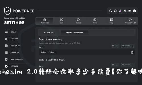 Tokenim 2.0转账会收取多少手续费？你了解吗？