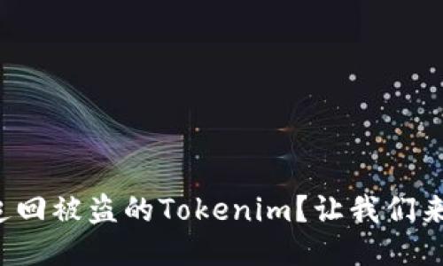 如何追回被盗的Tokenim？让我们来聊聊！