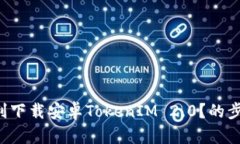 如何顺利下载安卓TokenIM 2.0？的步骤分享！