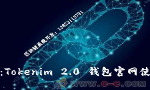 轻松入门：Tokenim 2.0 钱包官网使用全攻略